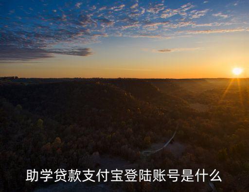 助學(xué)貸款的支付寶賬號(hào)是什么，助學(xué)貸款支付寶登陸賬號(hào)是什么