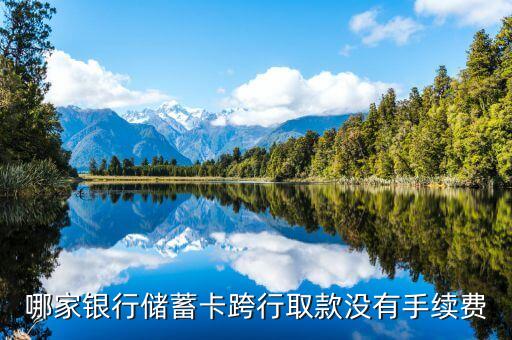 什么銀行可以跨行取錢嗎，現(xiàn)在國內(nèi)有什么銀行是可以跨行跨地域取錢不用手續(xù)費的如果用