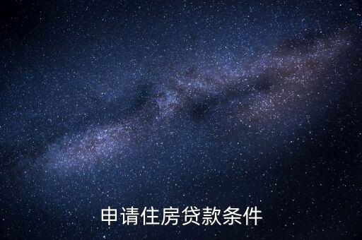 住房貸款有什么要求，申請(qǐng)住房貸款條件