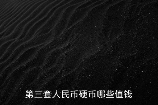 第三套人民幣硬幣哪些值錢