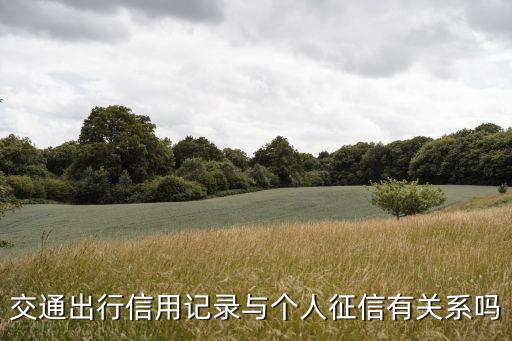 交通信用內(nèi)容是什么原因，交通出行信用記錄是什么