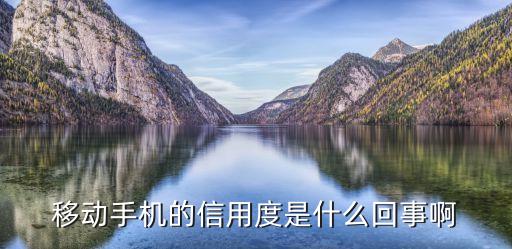 移動手機的信用度是什么回事啊