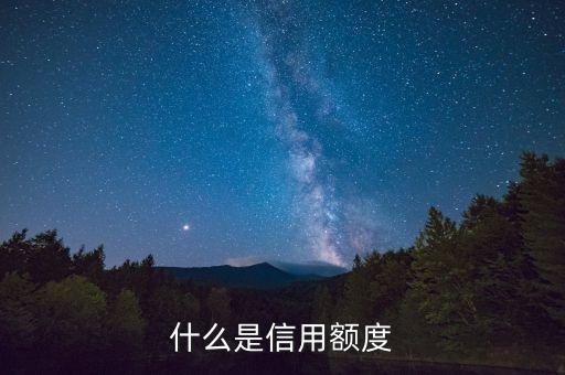 信用額度指的是什么，信用額度是什么意思