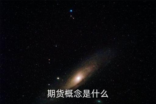 期貨概念是什么