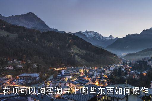 花唄可以購買淘寶上哪些東西如何操作
