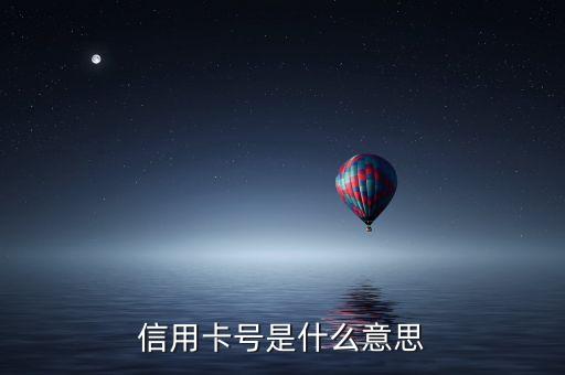 信用卡號是什么意思