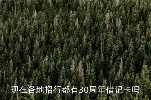 招行30周年和卡是什么時(shí)候，招商銀行30周年行慶 什么時(shí)間