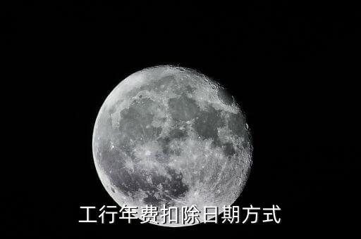 工行年費扣除日期方式