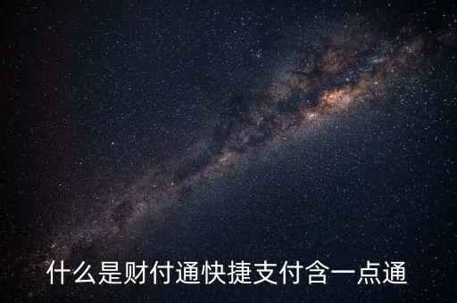 什么是財(cái)付通快捷支付含一點(diǎn)通