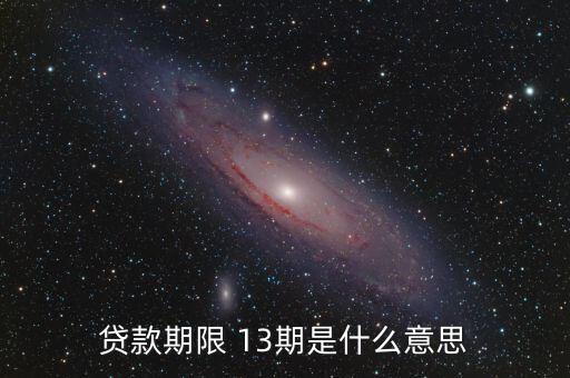 貸款期限 13期是什么意思