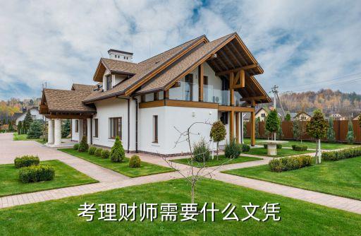 考理財(cái)師需要什么文憑