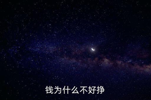 錢為什么難掙，錢為什么不好掙