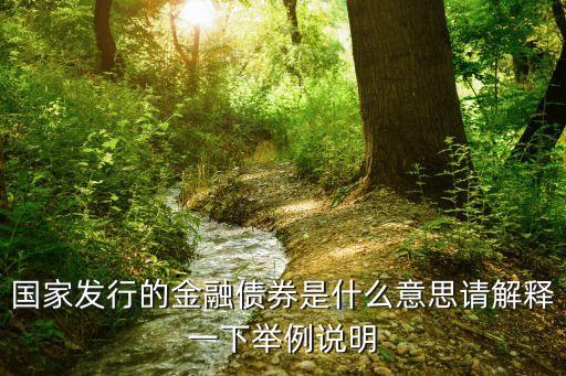 什么叫金融債，金融債券是什么啊