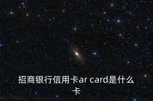 招商銀行信用卡ar card是什么卡