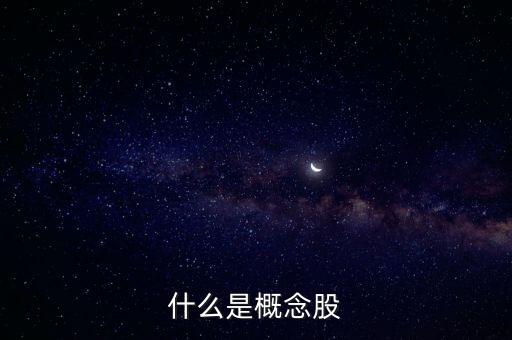 什么是概念股
