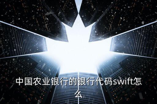 農(nóng)行銀行代碼是什么，中國農(nóng)業(yè)銀行的代碼是什么
