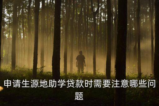 申請生源地助學(xué)貸款時需要注意哪些問題