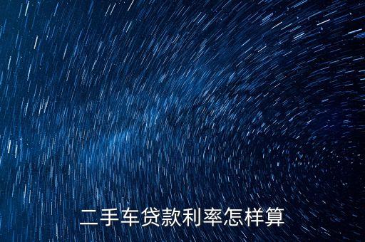 二手車貸款利率怎樣算