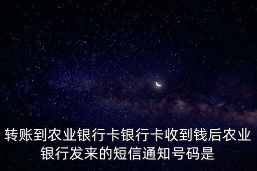 轉(zhuǎn)賬到農(nóng)業(yè)銀行卡銀行卡收到錢后農(nóng)業(yè)銀行發(fā)來的短信通知號(hào)碼是