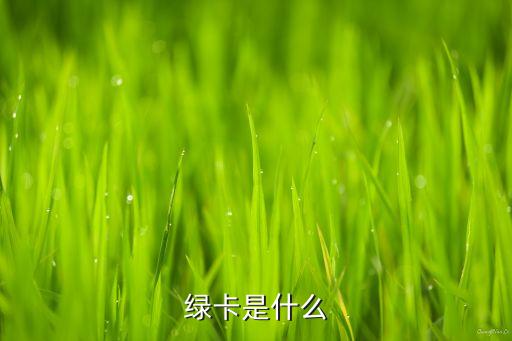 綠卡是什么