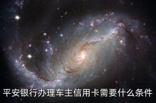 車主信用卡需要什么，版車主卡信用卡需要提供什么資料