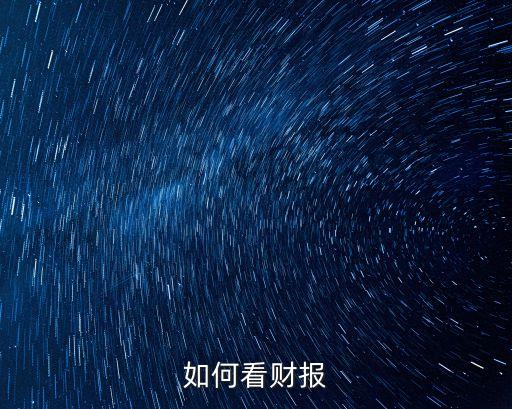 如何看財報