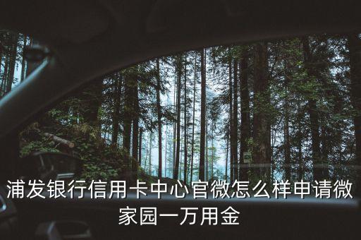 浦發(fā)信用卡官微是什么，浦發(fā)銀行信用卡中心官方微信怎樣加入微信