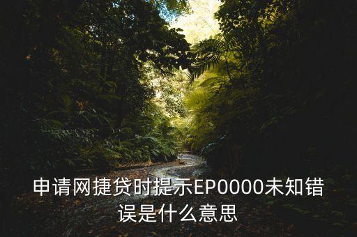 快貸未知錯誤什么意識，您好我申請建行快貸時出現(xiàn)代碼SJD703YBLA0201T001是什么意思