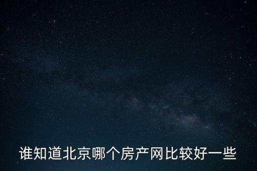 北京買房上什么網(wǎng)站，北京買房哪個網(wǎng)站的房源信息比較靠譜