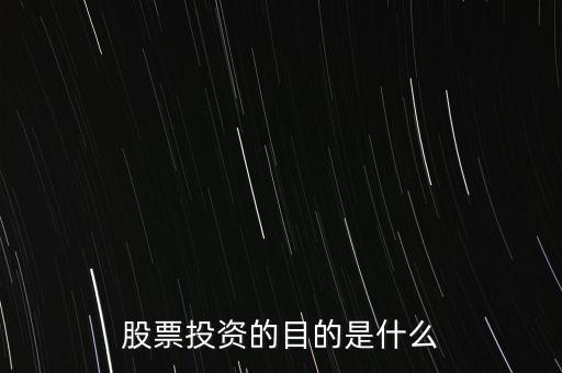 股票投資的目的是什么