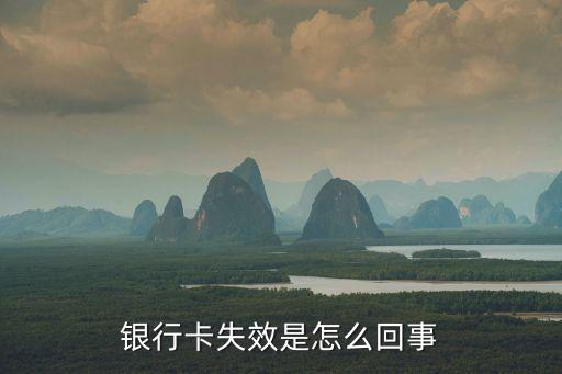 銀行卡過期什么意思，銀行卡失效是怎么回事