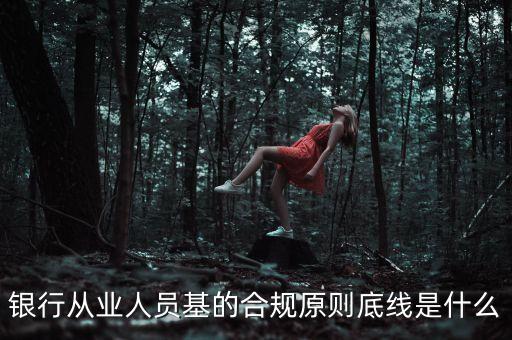 交通銀行的合規(guī)理念是什么，銀行從業(yè)人員基的合規(guī)原則底線是什么
