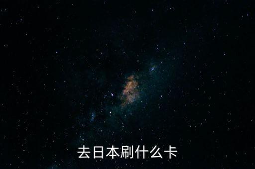 日本能刷什么信用卡，到日本旅游可以使用哪種銀行卡信用卡