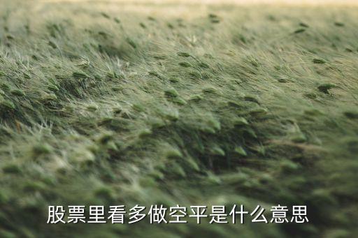 什么是做空，股票里看多做空平是什么意思