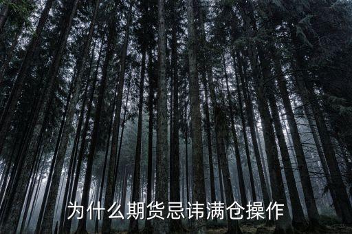 為什么期貨忌諱滿倉操作
