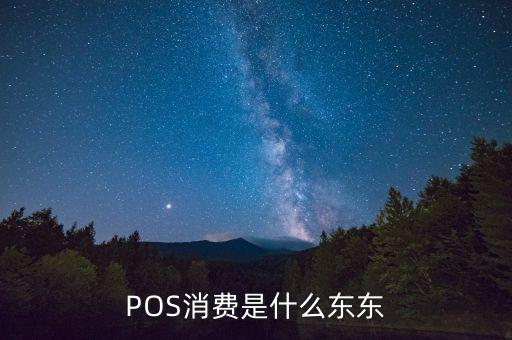 電話pos消費(fèi)是什么意思，農(nóng)業(yè)銀行里短信說(shuō)的pos消費(fèi)是什么