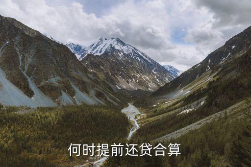 如果提前還房貸 選擇什么時(shí)候最劃算，提前還款應(yīng)選在什么時(shí)候最合算
