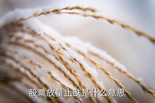 股票放量止跌是什么意思