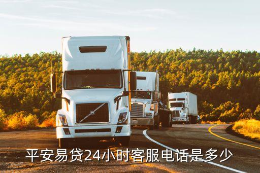 平安易貸24小時(shí)客服電話是多少