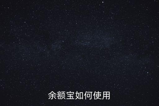 余額寶是什么怎么用，支付寶里的余額寶是干嘛的開(kāi)通要錢(qián)嗎