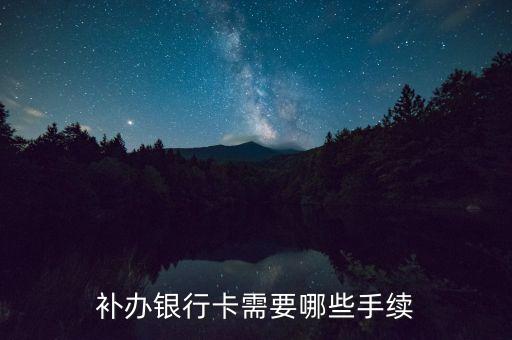 補辦銀行卡需要哪些手續(xù)