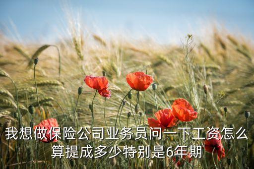 平安底薪提成怎么算，中國平安保險(xiǎn)的業(yè)務(wù)員是怎么提成的