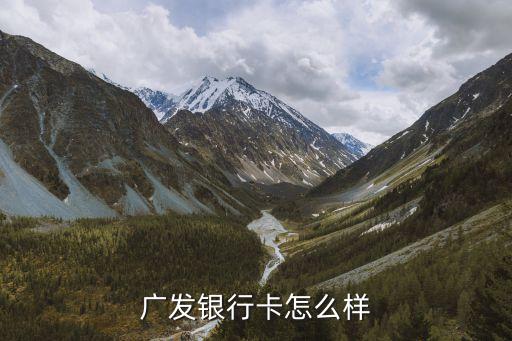 廣發(fā)銀行卡怎么樣