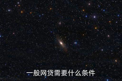 一般網(wǎng)貸需要什么條件