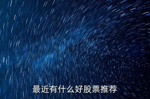 最近有什么好股票推薦