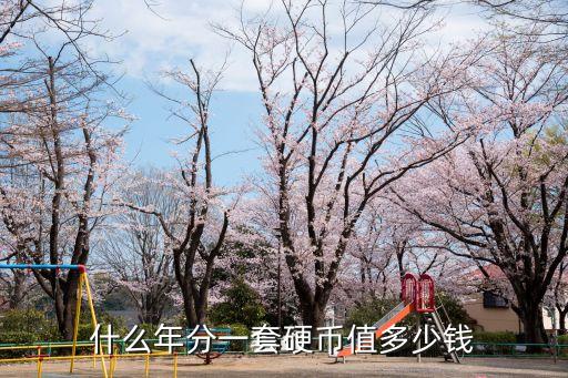 一套什么硬幣值很多錢，什么年分一套硬幣值多少錢