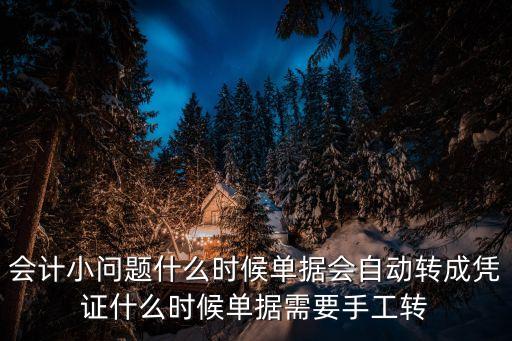會(huì)計(jì)小問(wèn)題什么時(shí)候單據(jù)會(huì)自動(dòng)轉(zhuǎn)成憑證什么時(shí)候單據(jù)需要手工轉(zhuǎn)
