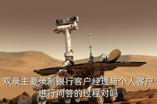 銀行雙錄是指什么意思，證券開戶雙錄什么意思