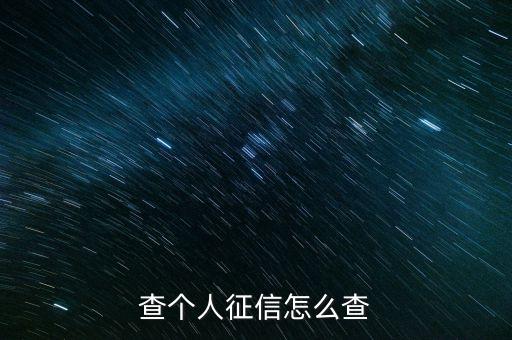 查詢征信需要什么材料，去辦理征信報告需要什么