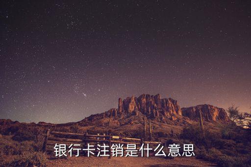 銀行卡注銷是什么意思